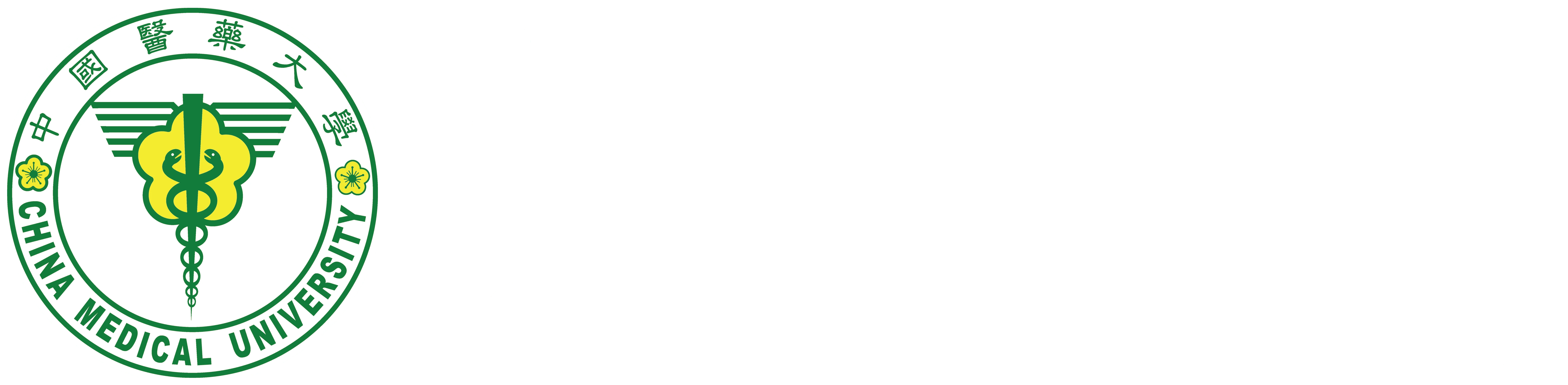 中國醫藥大學CHINA MEDICAL UNIVERSITY